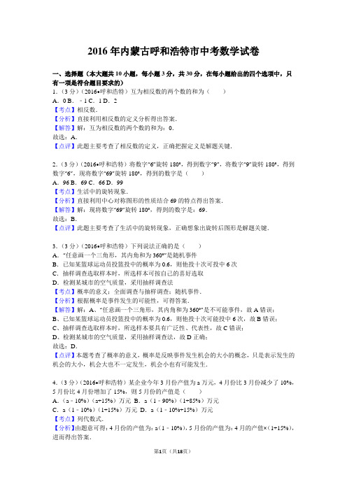 2016年内蒙古呼和浩特市中考数学试卷