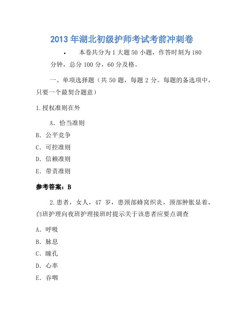 2013年湖北初级护师考试考前冲刺卷