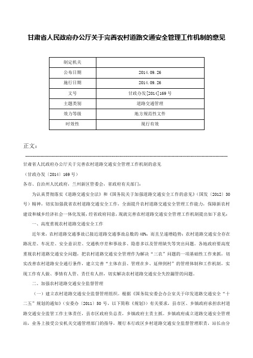 甘肃省人民政府办公厅关于完善农村道路交通安全管理工作机制的意见-甘政办发[2014]169号