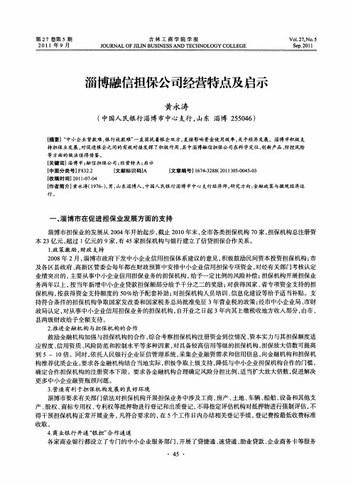 淄博融信担保公司经营特点及启示