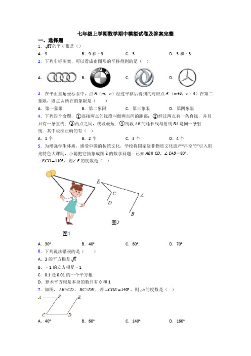 七年级上学期数学期中模拟试卷及答案完整