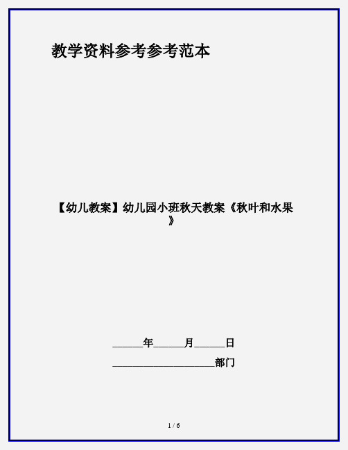 【幼儿教案】幼儿园小班秋天教案《秋叶和水果》