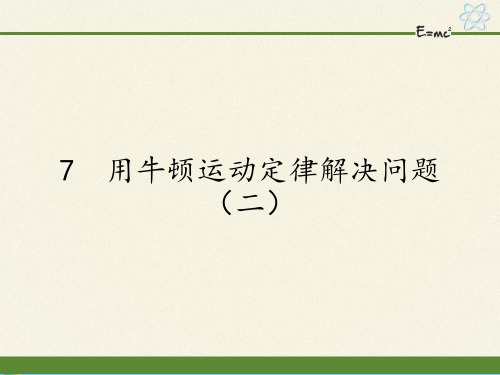 人教版高中物理必修1第四章第7节用牛顿运动定律解决问题(二)课件