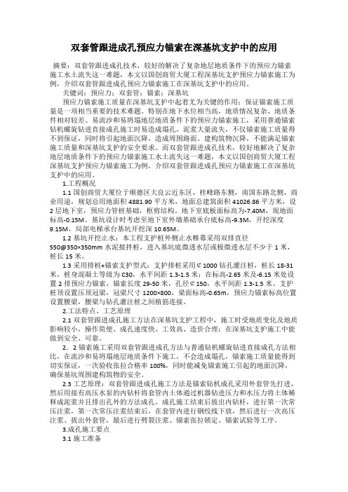 双套管跟进成孔预应力锚索在深基坑支护中的应用