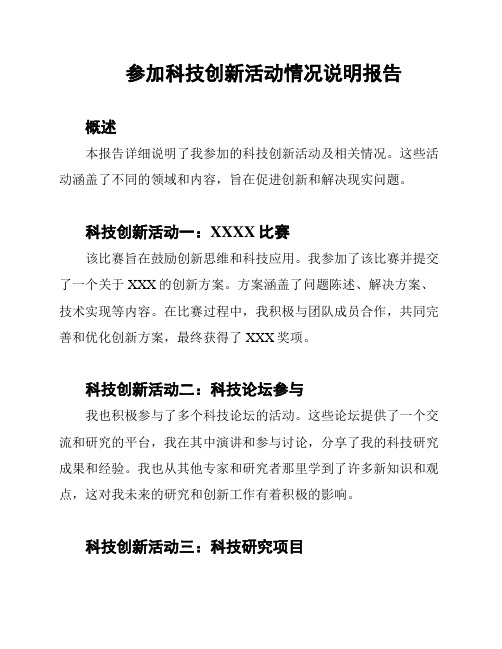 参加科技创新活动情况说明报告