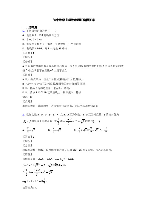 初中数学有理数难题汇编附答案