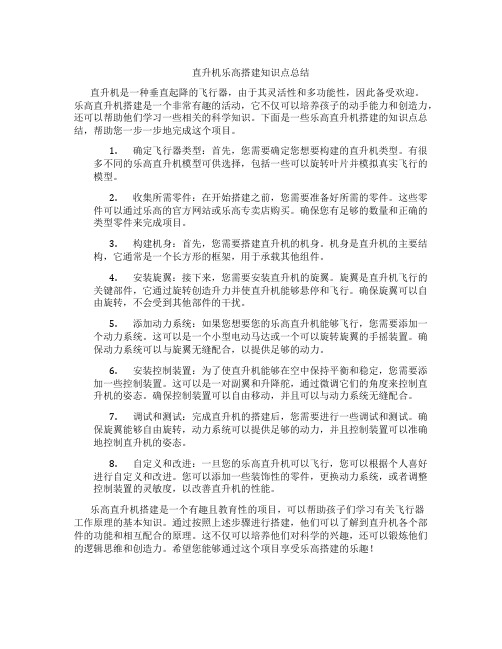 直升机乐高搭建知识点总结