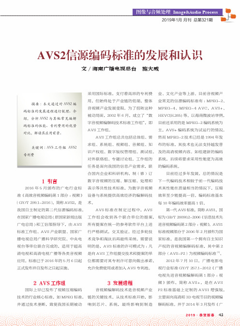 AVS2信源编码标准的发展和认识