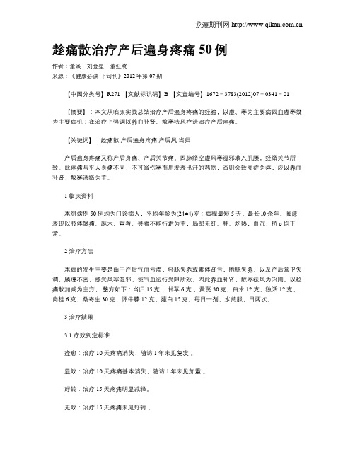 趁痛散治疗产后遍身疼痛50例