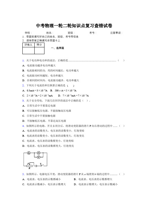 2019年中考物理一轮二轮知识点复习查错试卷120984