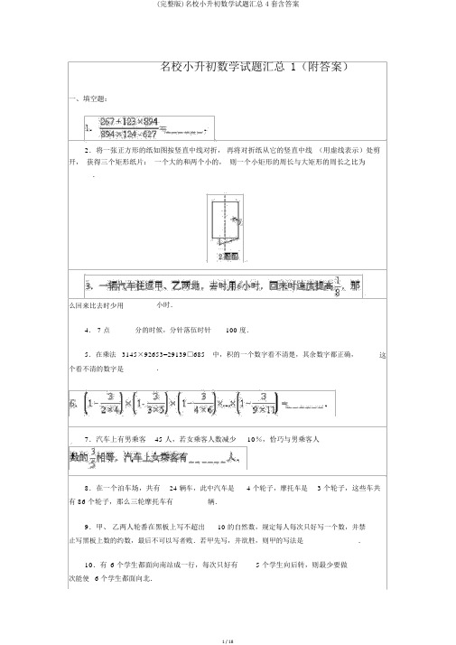 (完整版)名校小升初数学试题汇总4套含答案