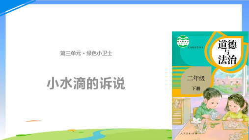 《小水滴的诉说》ppt完整版2(共11张PPT)