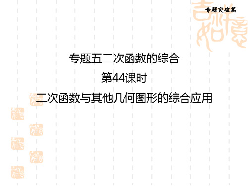 中考数学 课堂讲本第44课时 二次函数与其他几何图形的综合应用