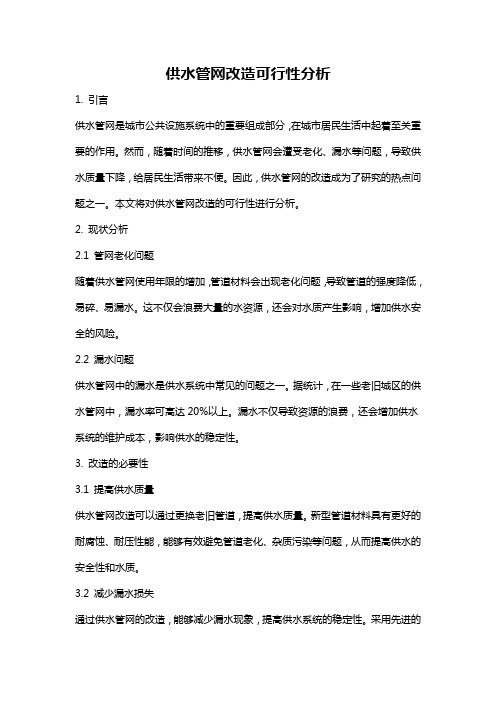 供水管网改造可行性分析