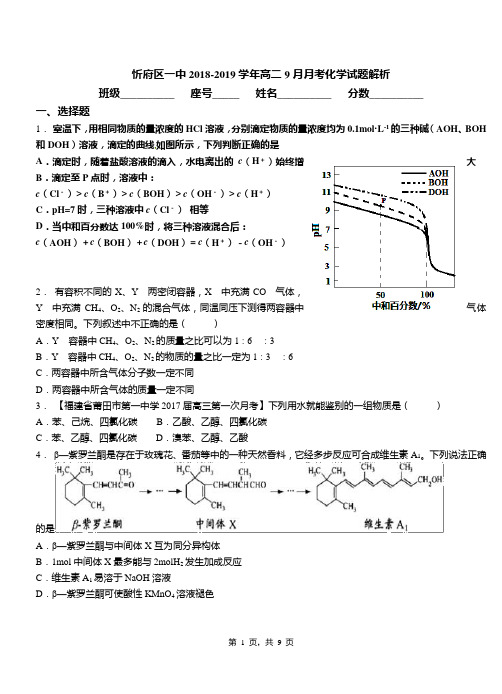 忻府区一中2018-2019学年高二9月月考化学试题解析