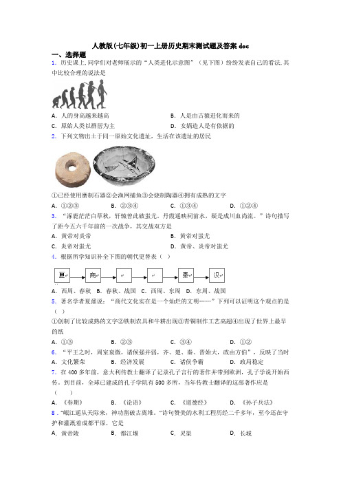 人教版(七年级)初一上册历史期末测试题及答案doc