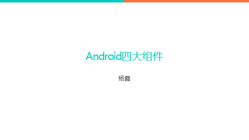 Android四大组件