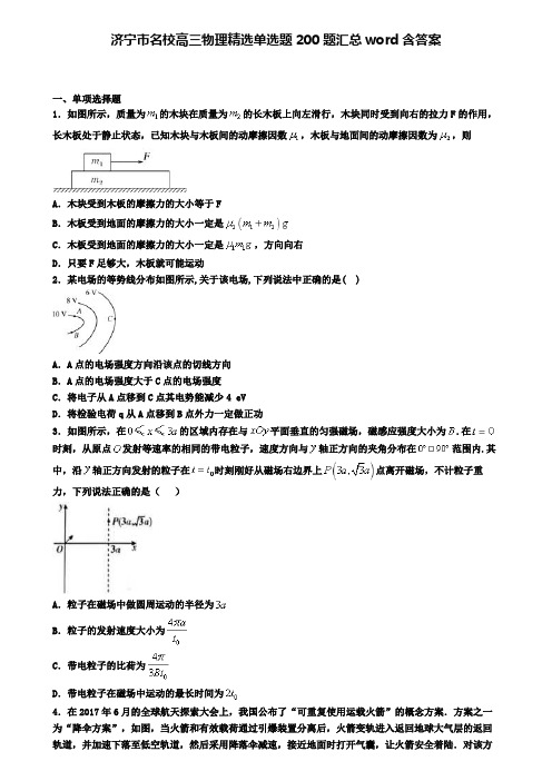 济宁市名校高三物理精选单选题200题汇总word含答案