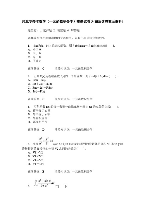 河北专接本数学(一元函数积分学)模拟试卷3(题后含答案及解析)