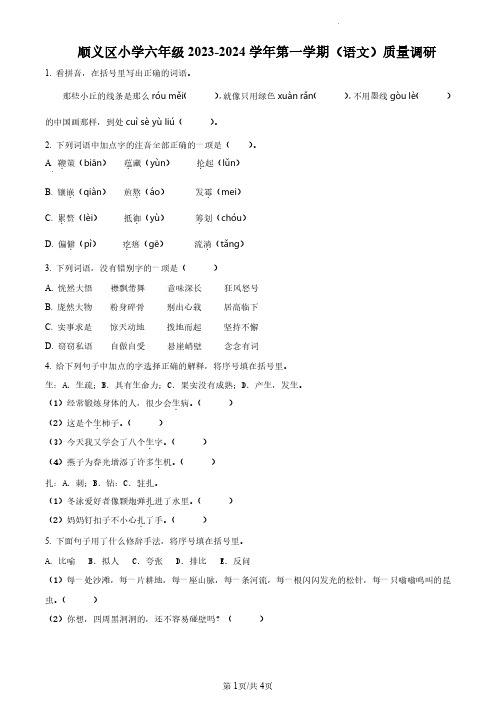 2023-2024学年北京市顺义区部编版小学六年级上期末考试语文试卷(原卷版和解析版)(1)