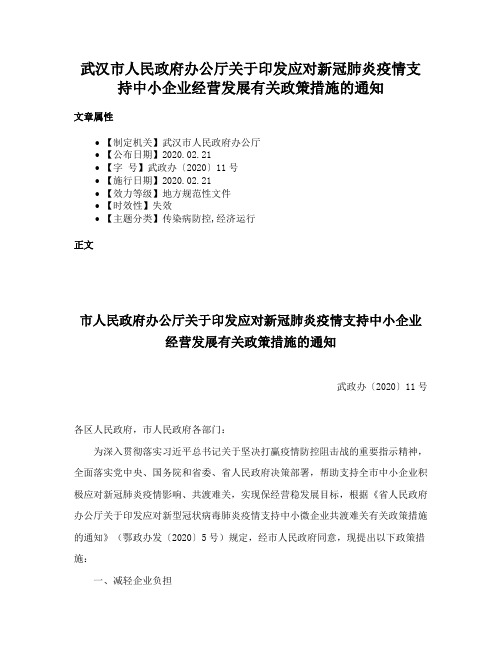 武汉市人民政府办公厅关于印发应对新冠肺炎疫情支持中小企业经营发展有关政策措施的通知