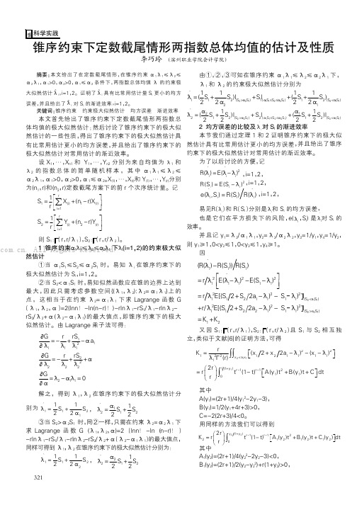 锥序约束下定数截尾情形两指数总体均值的估计及性质