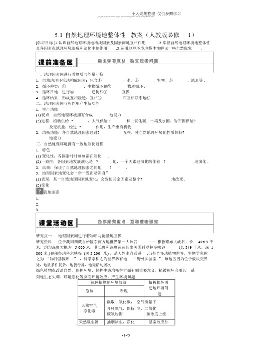 地理新人教版必修一优秀教案5.1自然地理环境的整体性