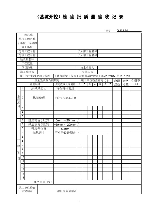 (基坑开挖)检 验 批 质 量 验 收 记 录