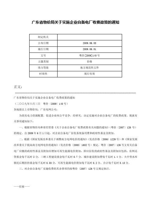 广东省物价局关于实施企业自备电厂收费政策的通知-粤价[2009]140号