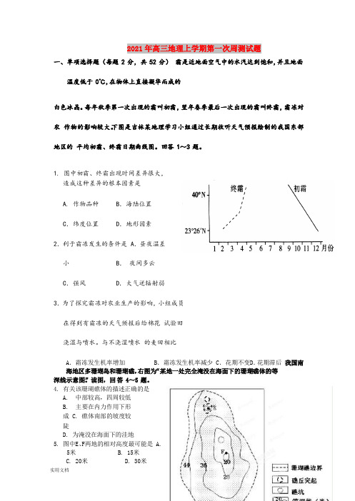 2021-2022年高三地理上学期第一次周测试题