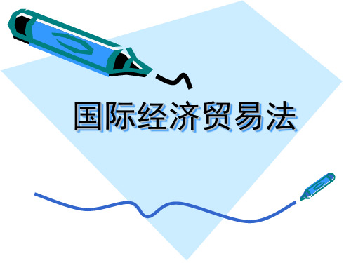 国际经济贸易法.ppt