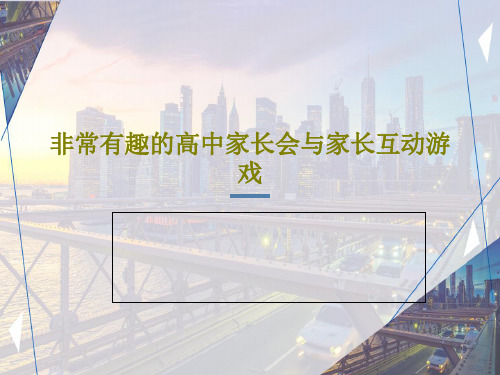 非常有趣的高中家长会与家长互动游戏共30页文档