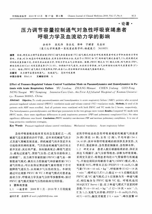 压力调节容量控制通气对急性呼吸衰竭患者呼吸力学及血流动力学的影响