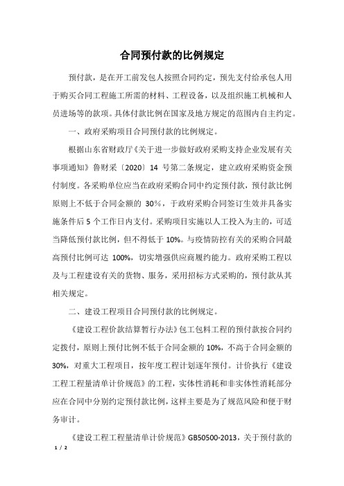 合同预付款的比例规定