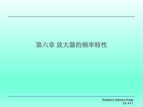 模拟集成电路原理第六章放大器的频率特性