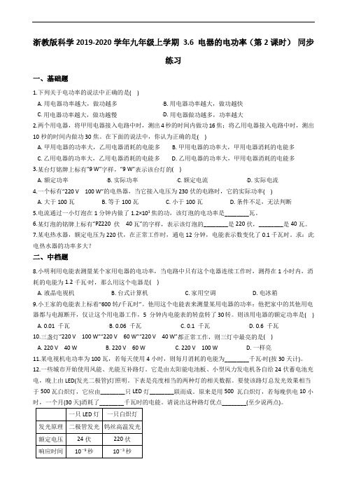 浙教版科学学2019-2020学年九年级上学期 3.6 电器的电功率(第2课时) 同步练习 (含答案)