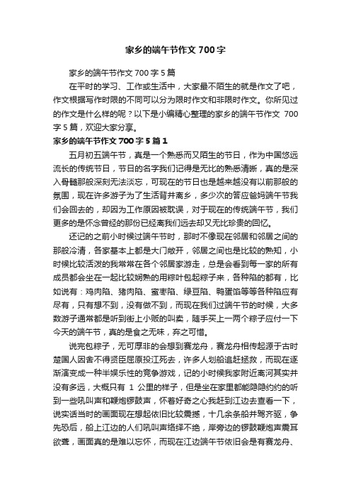 家乡的端午节作文700字5篇