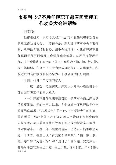 【知识学习】市委副书记不胜任现职干部召回管理工作动员大会讲话稿