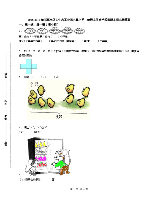 2018-2019年邯郸市马头生态工业城木鼻小学一年级上册数学模拟期末测试无答案