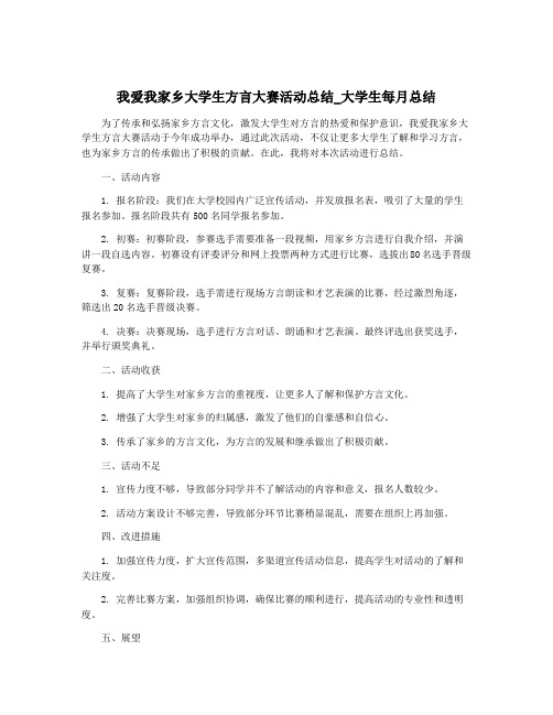 我爱我家乡大学生方言大赛活动总结_大学生每月总结