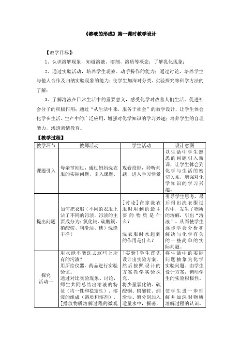 《溶液的形成》第一课时教学设计