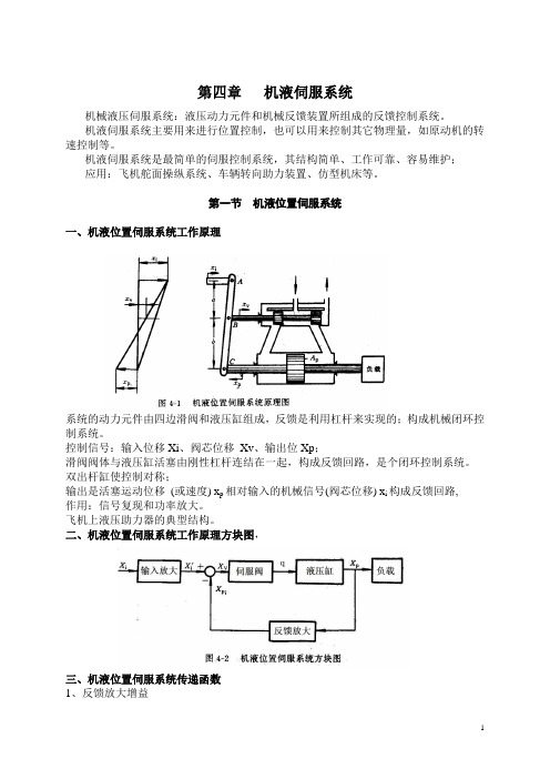 《液压与气压传动》教学教案04机液伺服系统