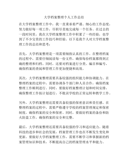 大学档案整理个人工作总结