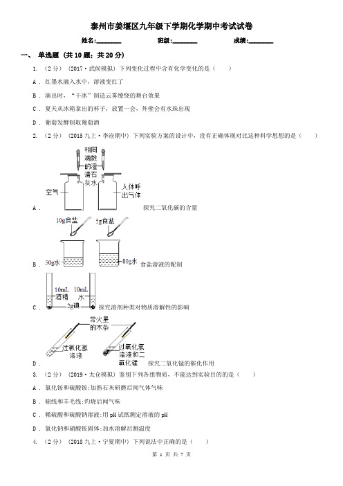 泰州市姜堰区九年级下学期化学期中考试试卷