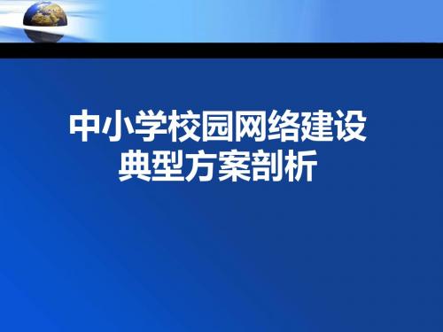 中小学校园网络建设典型方案剖析1