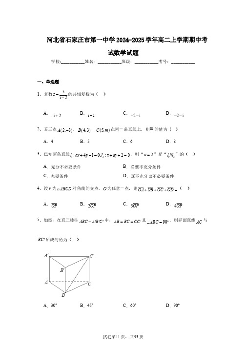 河北省石家庄市第一中学2024-2025学年高二上学期期中考试数学试题