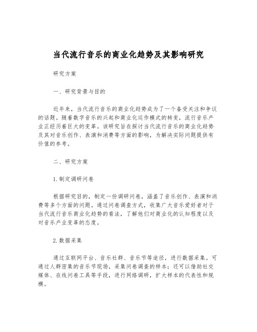 当代流行音乐的商业化趋势及其影响研究