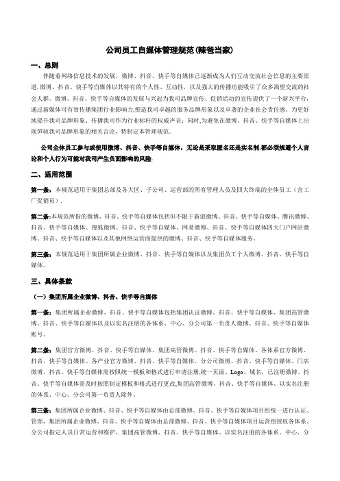 最新公司员工自媒体发布管理规范