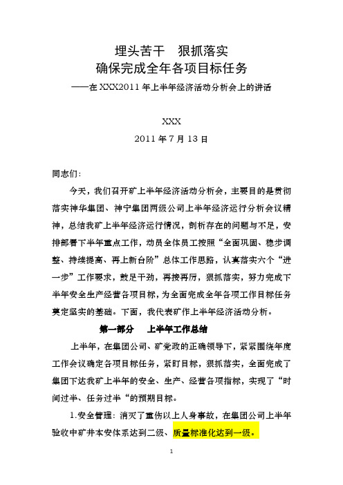 2011年上半年经济活动分析会资料