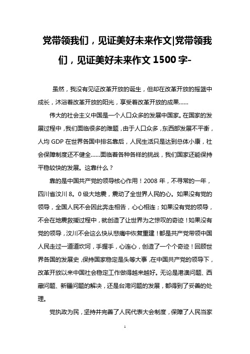 党带领我们,见证美好未来作文-党带领我们,见证美好未来作文1500字-